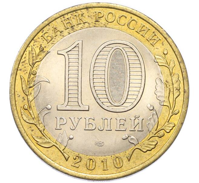 Монета 10 рублей 2010 года СПМД «Российская Федерация — Ямало-Ненецкий автономный округ» (Артикул: T11-46775) — Фото №2