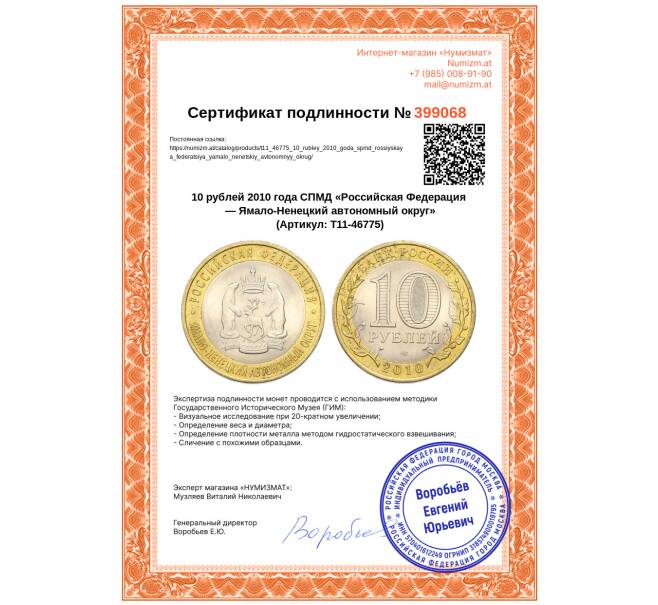 Монета 10 рублей 2010 года СПМД «Российская Федерация — Ямало-Ненецкий автономный округ» (Артикул: T11-46775)