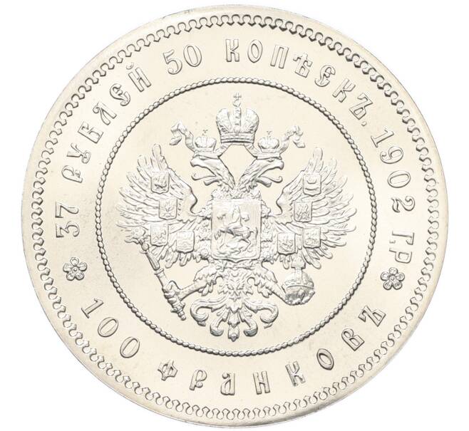 Монета 37 рублей 50 копеек / 100 франков 1902 года — Официальный новодел (Артикул: T11-46778) — Фото №1
