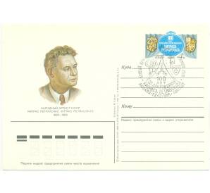 Почтовая карточка 1985 года «100 лет со дня рождения Кипраса Петраускаса» (Со спецгашением)
