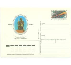 Почтовая карточка 1989 года «125 лет со дня рождения Токтогула Сатылганова»