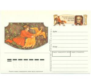 Почтовая карточка 1990 года «Русский писатель П. П. Ершов 1815-1869»