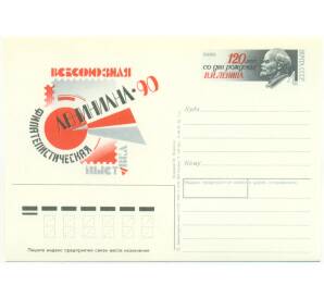 Почтовая карточка 1990 года «Всесоюзная филателистическая выставка Лениниана-90»