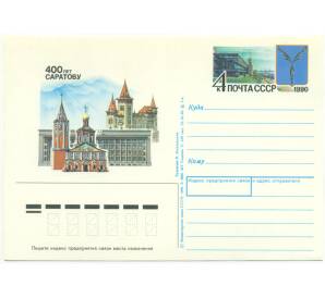 Почтовая карточка 1990 года «400 лет Саратову»