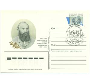 Почтовая карточка 1987 года «Русский композитор Милий Алексеевич Балакирев 1837-1910» (Со спецгашением)