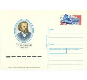 Почтовая карточка 1989 года «Русский композитор М. П. Мусоргский 1839-1881»