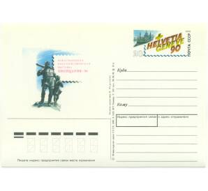 Почтовая карточка 1990 года «Международная филателистическая выставка Швейцария-90»