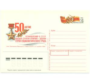 Почтовая карточка 1988 года «50-летие установления в СССР высшей степени отличия — звания Героя Социалистического Труда»