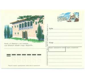Почтовая карточка 1990 года «Музей А. Р. Церетели в селе Схвитори»
