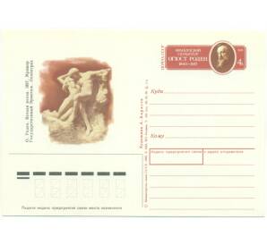Почтовая карточка 1990 года «Французский скульптор Огюст Роден 1840-1917»