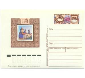 Почтовая карточка 1990 года «Международная филателистическая выставка Армения-90»