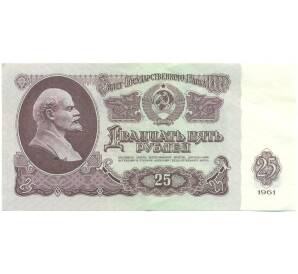 25 рублей 1961 года