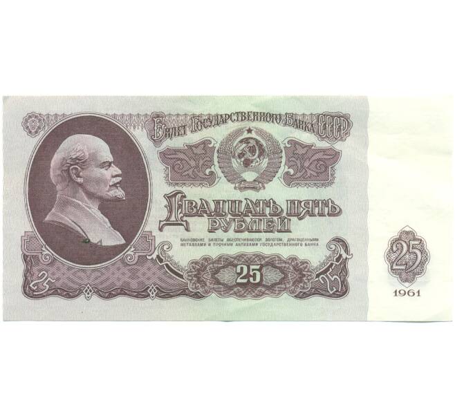 Банкнота 25 рублей 1961 года (Артикул: T11-46779) — Фото №1