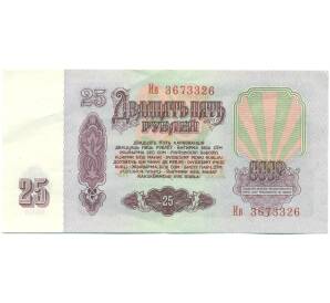 25 рублей 1961 года
