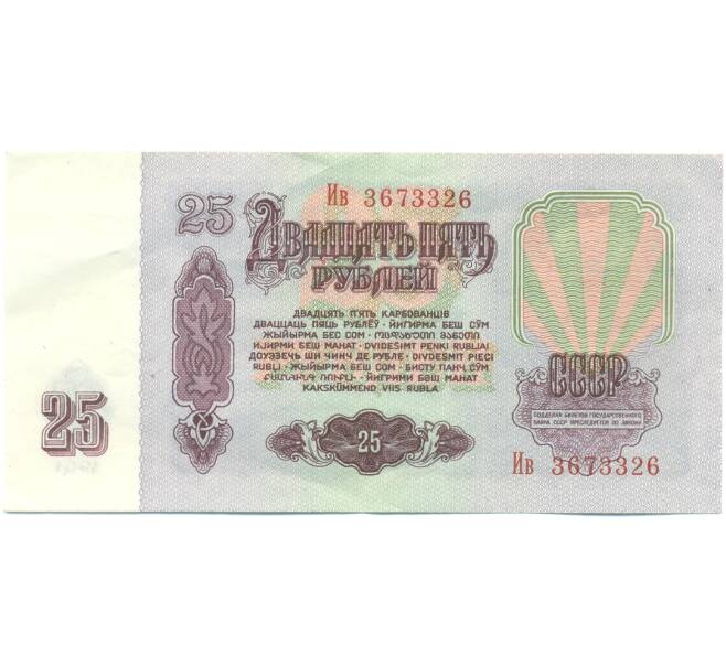Банкнота 25 рублей 1961 года (Артикул: T11-46779) — Фото №2