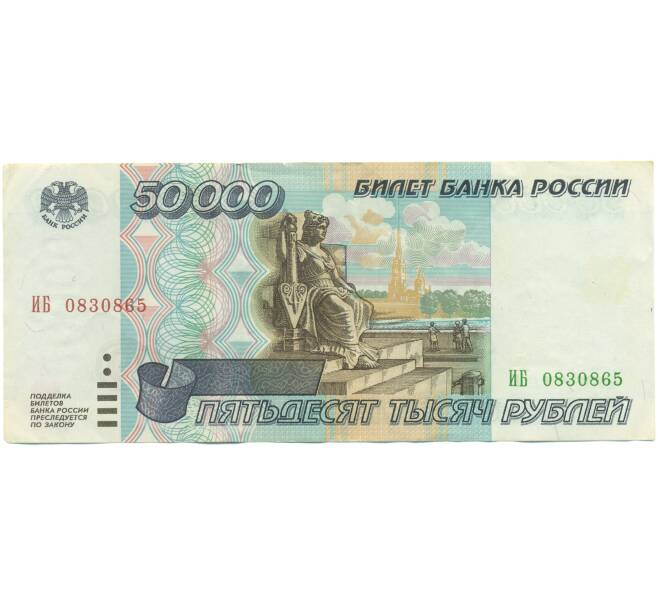 Банкнота 50000 рублей 1995 года (Артикул: T11-46795) — Фото №1