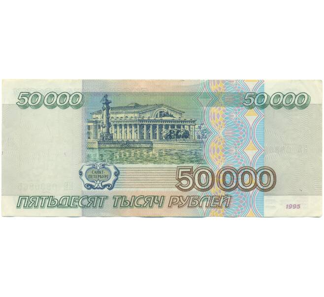 Банкнота 50000 рублей 1995 года (Артикул: T11-46795) — Фото №2