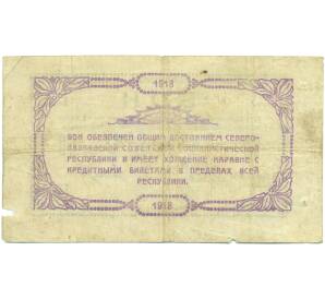 50 рублей 1918 года Северо-Кавказская ССР — Фото №2