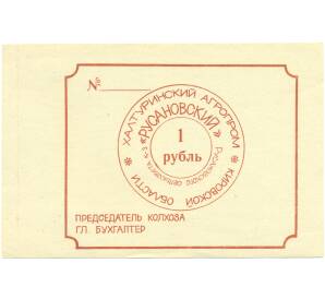 1 рубль 1991 года Колхоз «Русановский» Халтуринского района Кировской области — Фото №1