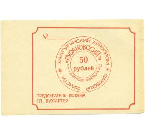 50 рублей 1991 года Колхоз «Русановский» Халтуринского района Кировской области — Фото №1