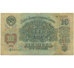 10 рублей 1947 года (16 лент в гербе) — Фото №2
