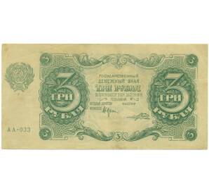 3 рубля 1922 года — Фото №1