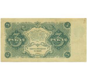 3 рубля 1922 года — Фото №2