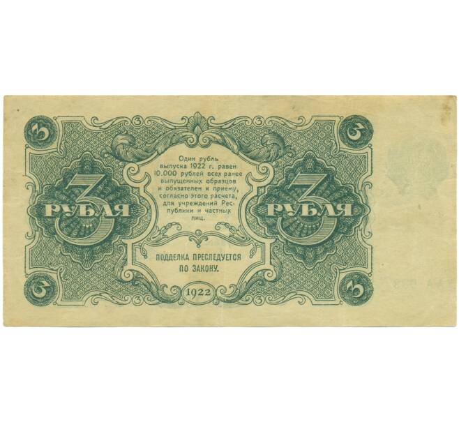 Банкнота 3 рубля 1922 года (Артикул: T11-46815) — Фото №2