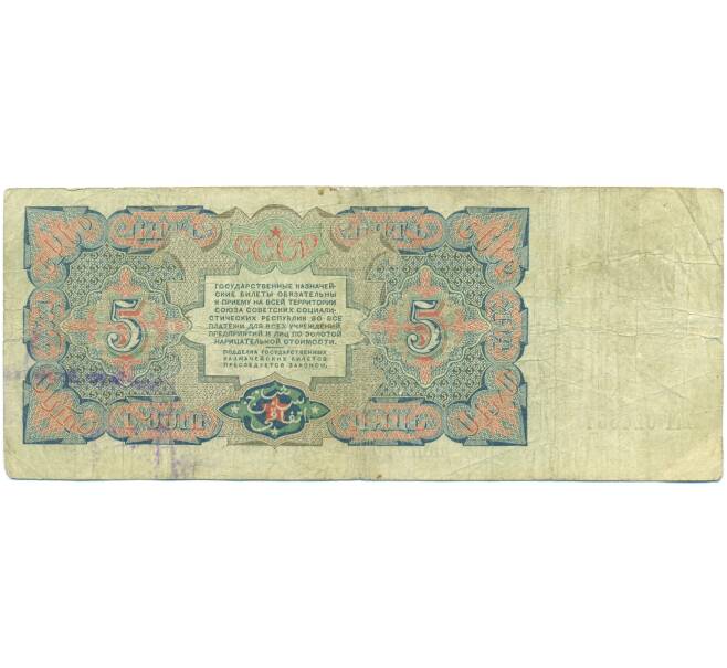 Банкнота 5 рублей 1925 года (Артикул: T11-46816) — Фото №2