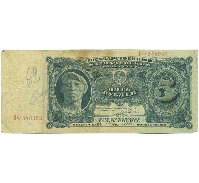 Банкнота 5 рублей 1925 года (Артикул: T11-46817) — Фото №1