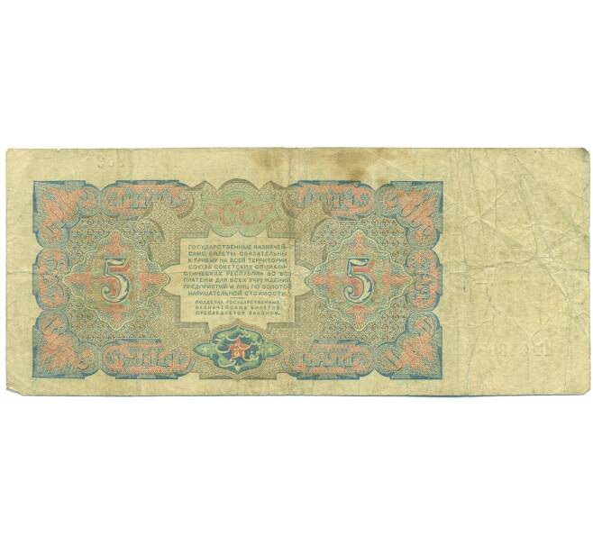 Банкнота 5 рублей 1925 года (Артикул: T11-46817) — Фото №2