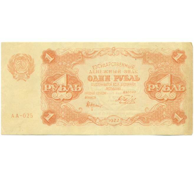 Банкнота 1 рубль 1922 года (Артикул: T11-46819) — Фото №1