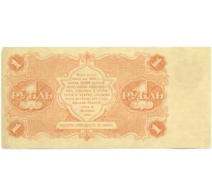 1 рубль 1922 года — Фото №2