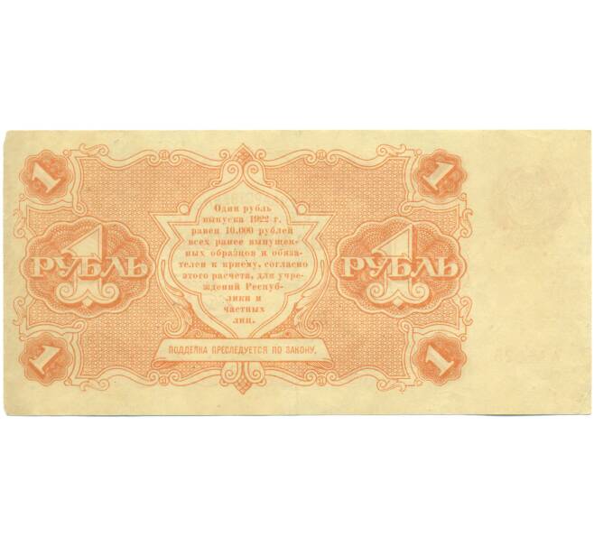 Банкнота 1 рубль 1922 года (Артикул: T11-46819) — Фото №2