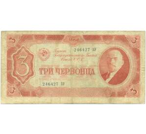 3 червонца 1937 года