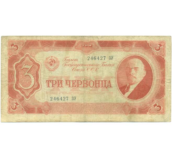 Банкнота 3 червонца 1937 года (Артикул: T11-46822) — Фото №1