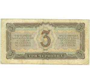 3 червонца 1937 года