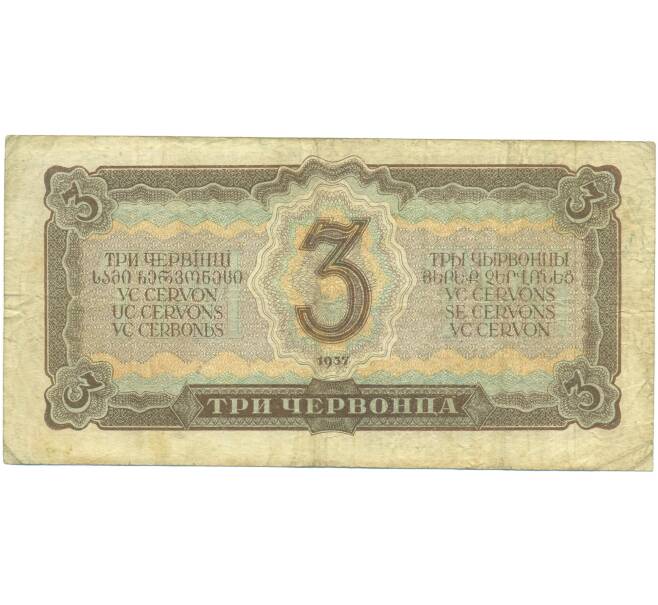 Банкнота 3 червонца 1937 года (Артикул: T11-46822) — Фото №2