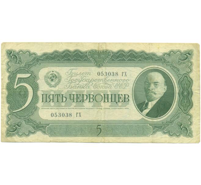 Банкнота 5 червонцев 1937 года (Артикул: T11-46830) — Фото №1
