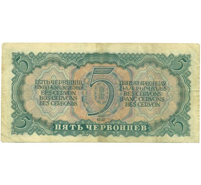 Банкнота 5 червонцев 1937 года (Артикул: T11-46830) — Фото №2