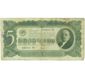 5 червонцев 1937 года
