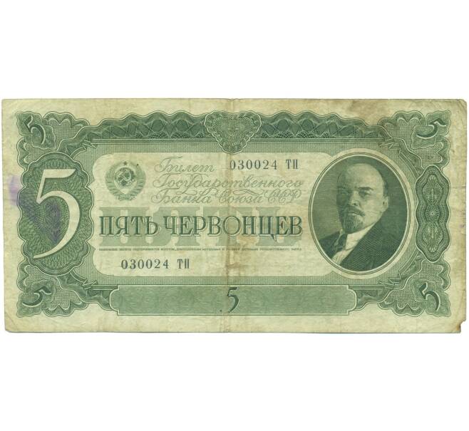 Банкнота 5 червонцев 1937 года (Артикул: T11-46831) — Фото №1