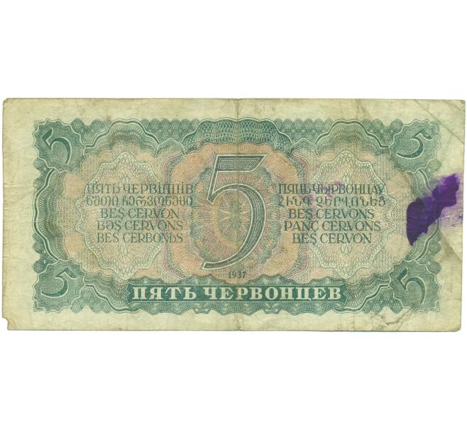 Банкнота 5 червонцев 1937 года (Артикул: T11-46831) — Фото №2