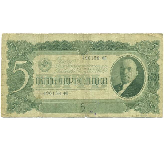 Банкнота 5 червонцев 1937 года (Артикул: T11-46832) — Фото №1