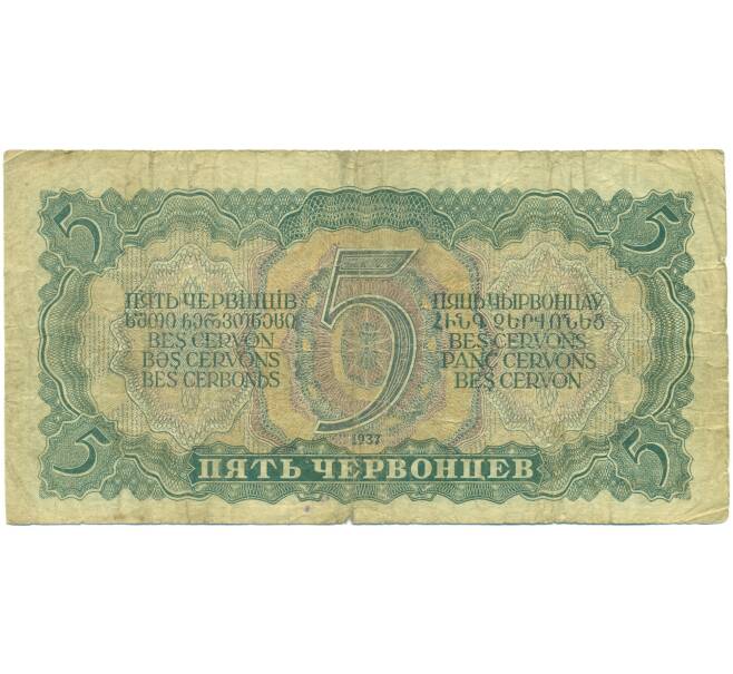 Банкнота 5 червонцев 1937 года (Артикул: T11-46832) — Фото №2