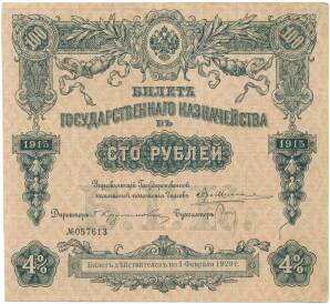 100 рублей 1915 года 4% билет государственного казначейства — Фото №1