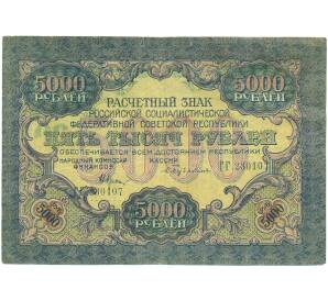 5000 рублей 1919 года — Фото №1