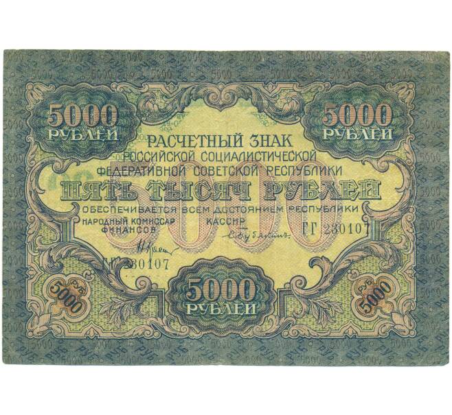 Банкнота 5000 рублей 1919 года (Артикул: T11-46836) — Фото №1