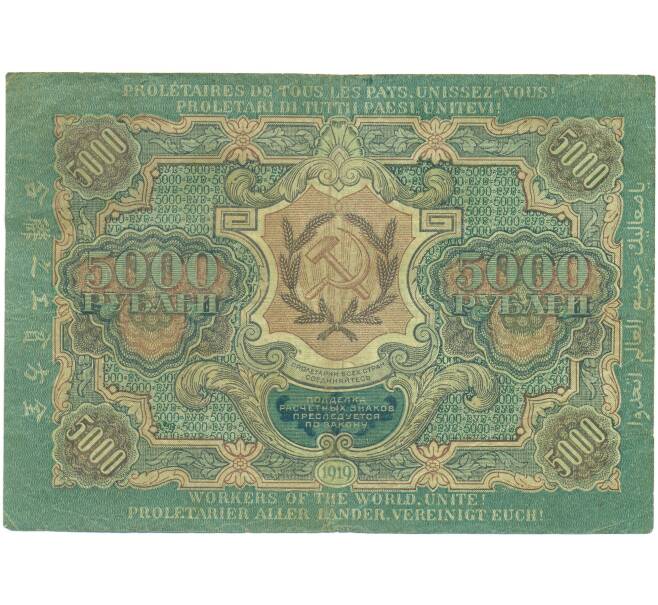 Банкнота 5000 рублей 1919 года (Артикул: T11-46836) — Фото №2