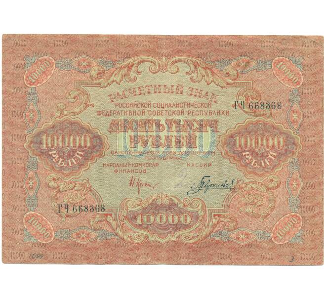 Банкнота 10000 рублей 1919 года (Артикул: T11-46837) — Фото №1